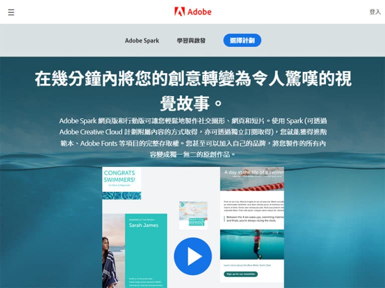 Adobe Spark 免費自動化行銷工具，快速搞定社群配圖。