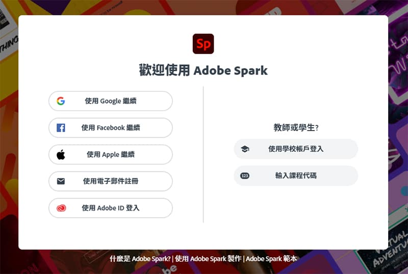 Adobe Spark 註冊頁面。
