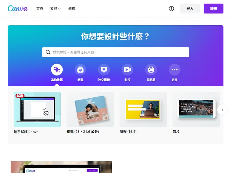 免費製圖軟體 - Canva 免費線上製圖工具，操作簡單、輕鬆好上手。