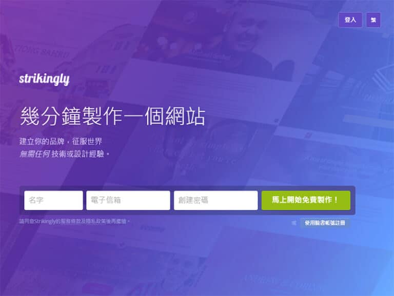 Strikingly 免費網站架設平台，不會程式也能輕鬆上手