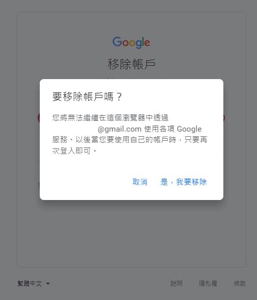 google帳號移除聲明。