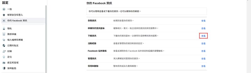 找到你的Facebook資訊中的下載資訊。