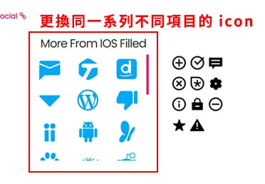 更換同一系列不同項目的 icon 。
