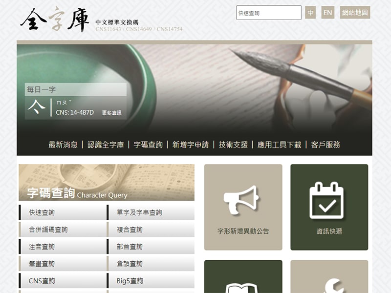 國發會提供全字庫正宋體，中文免費字體、可商用下載
