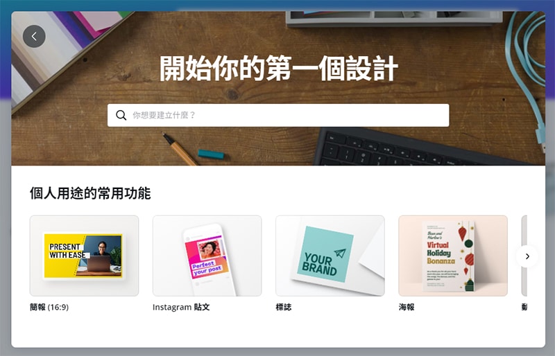 開始在 Canva 的第一次設計。